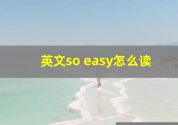 英文so easy怎么读